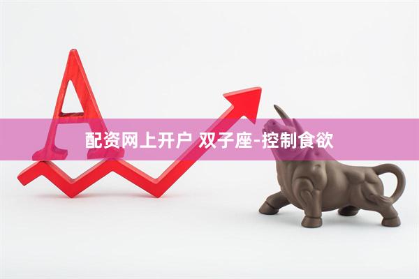 配资网上开户 双子座-控制食欲