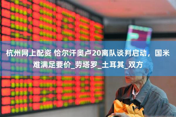 杭州网上配资 恰尔汗奥卢20离队谈判启动，国米难满足要价_劳塔罗_土耳其_双方