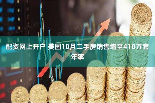 配资网上开户 美国10月二手房销售增至410万套年率