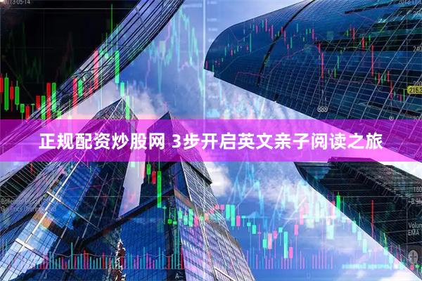 正规配资炒股网 3步开启英文亲子阅读之旅