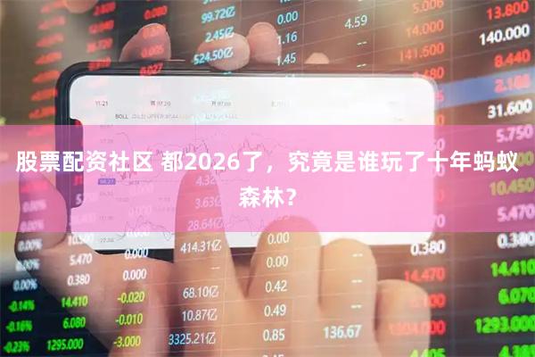股票配资社区 都2026了，究竟是谁玩了十年蚂蚁森林？